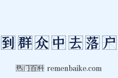 到群众中去落户是什么意思的图片